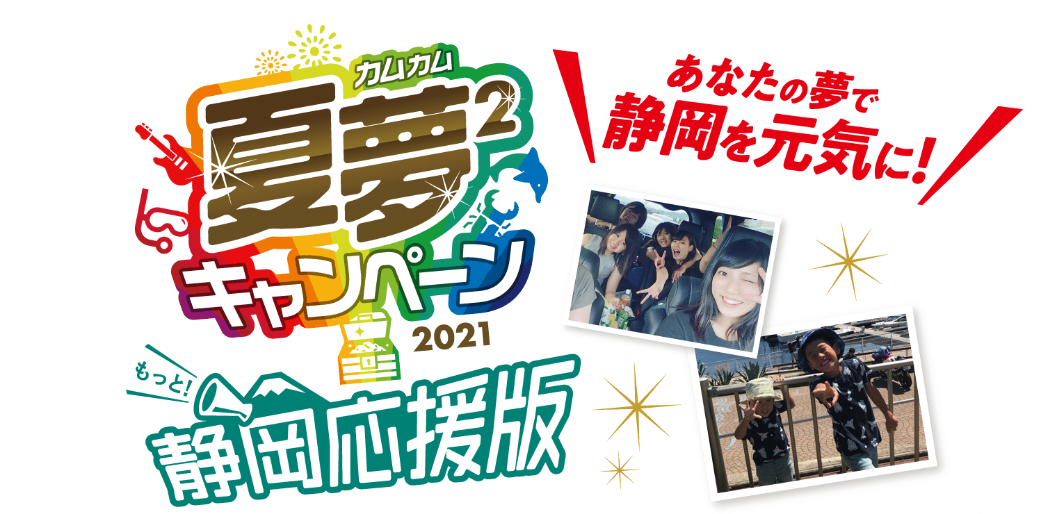 夏夢カムカムキャンペーン2021静岡応援版