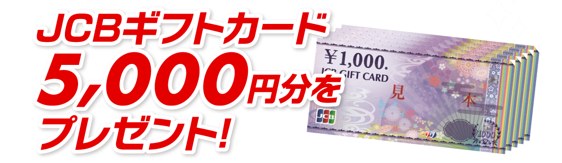 JCBギフトカード5,000円分をプレゼント!