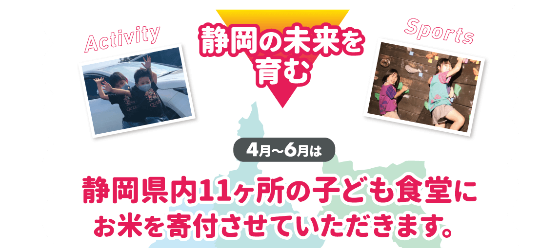 4月～6月は静岡県内11ヶ所の子ども食堂にお米を寄付させていただきます。
