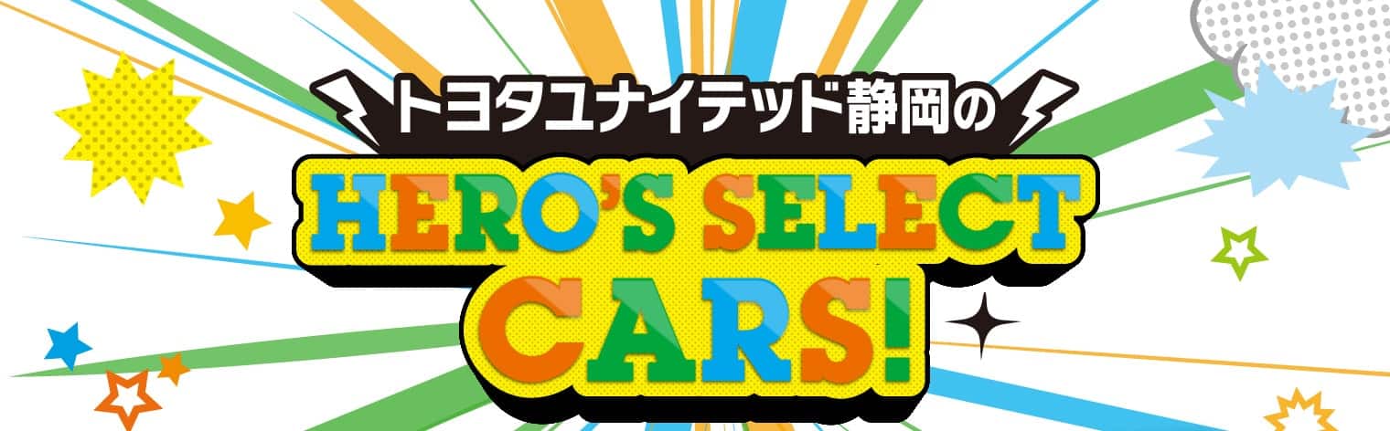 トヨタユナイテッド静岡のHERO`s SELECT CARS!