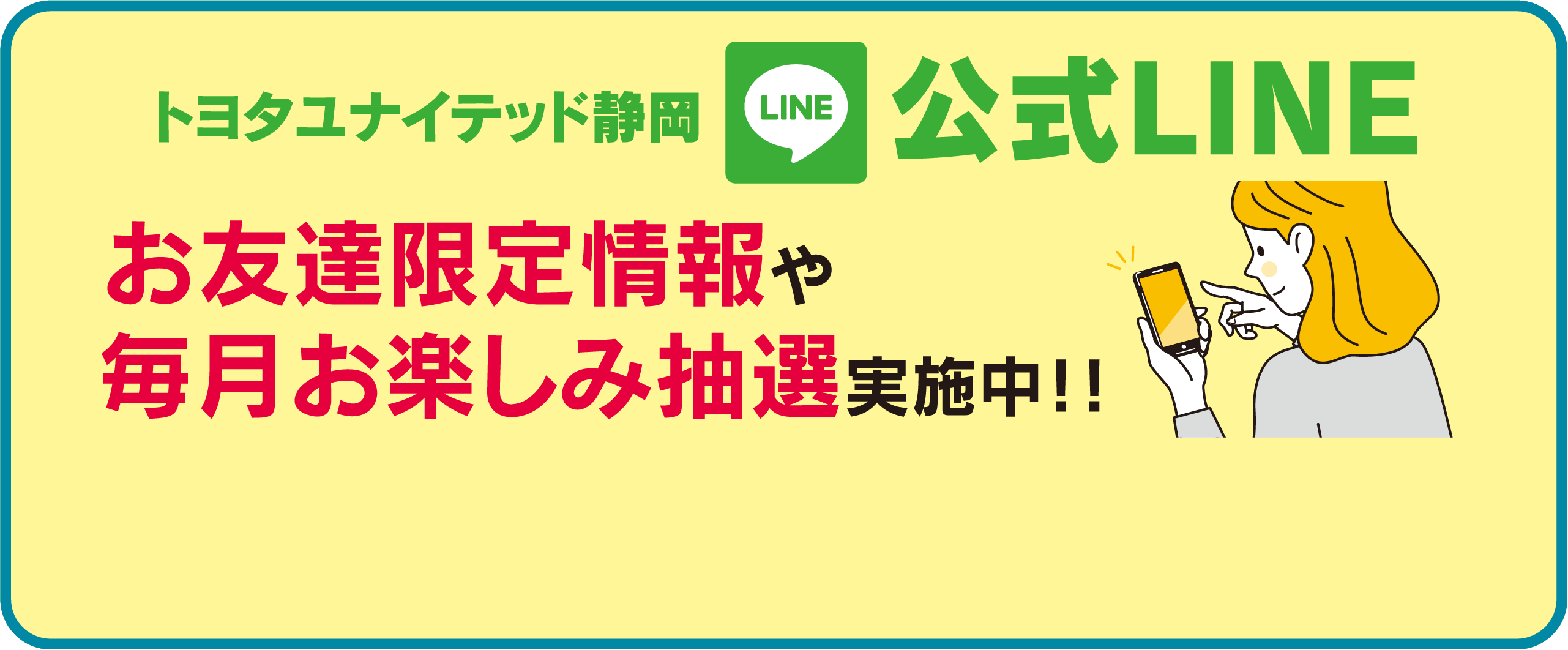 トヨタユナイテッド静岡LINE公式LINE お友達限定情報や毎月お楽しみ抽選実施中！！