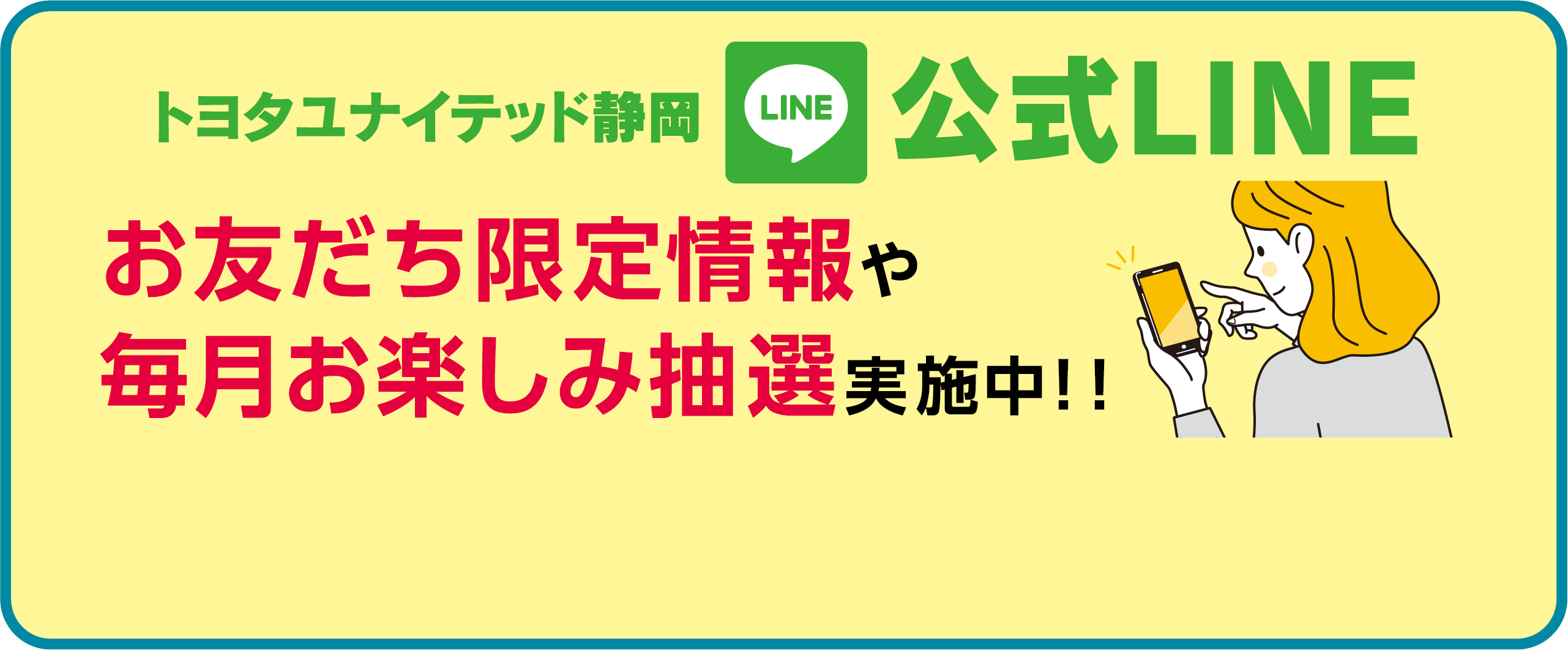 トヨタユナイテッド静岡LINE公式LINE お友達限定情報や毎月お楽しみ抽選実施中！！