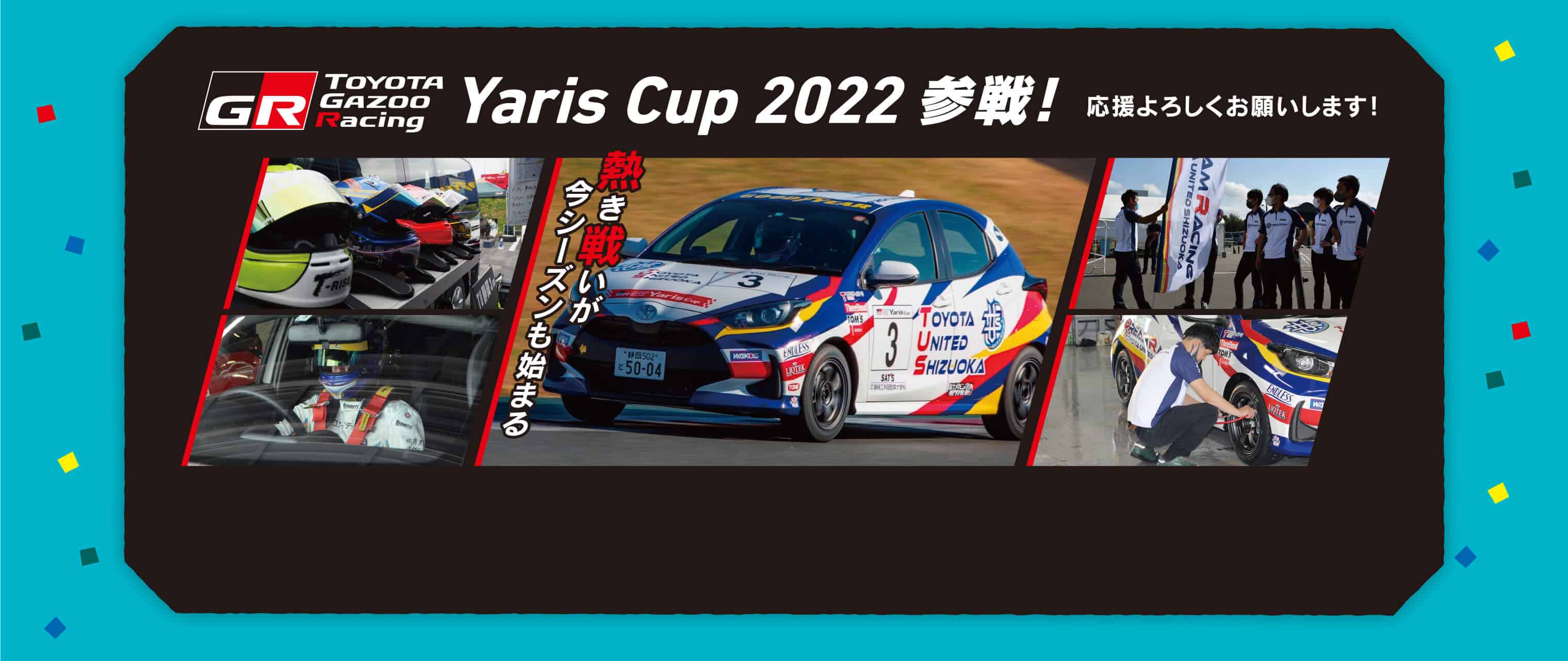 Yaris Cup 2022　参戦!応援よろしくお願いします!
