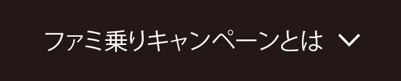 ファミ乗りキャンペーンとは