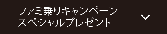 ファミ乗りキャンペーンスペシャルプレゼント