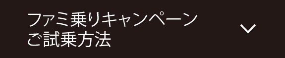 ファミ乗りキャンペーンご試乗方法
