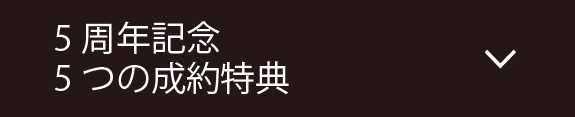 5周年記念5つの成約特典