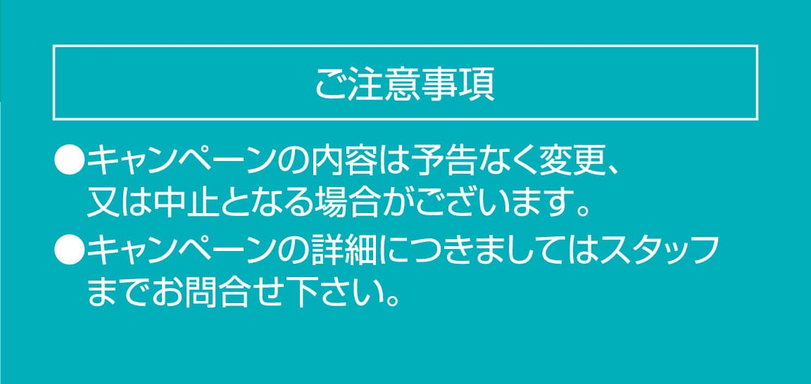 ご注意事項