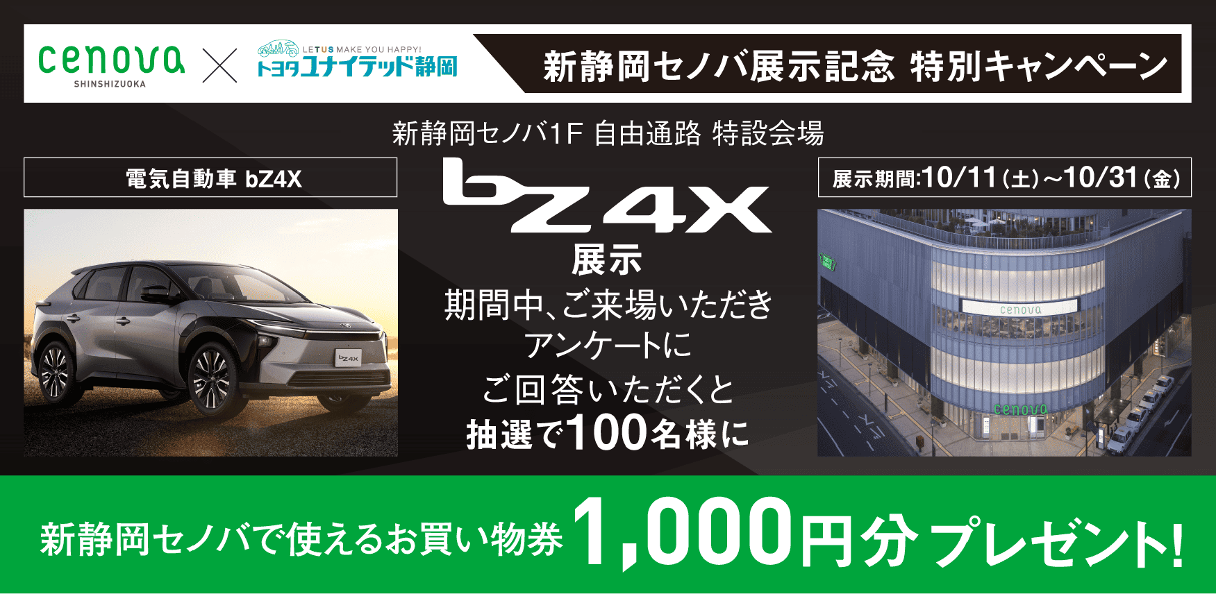 新静岡セノバ展示記念特別キャンペーン