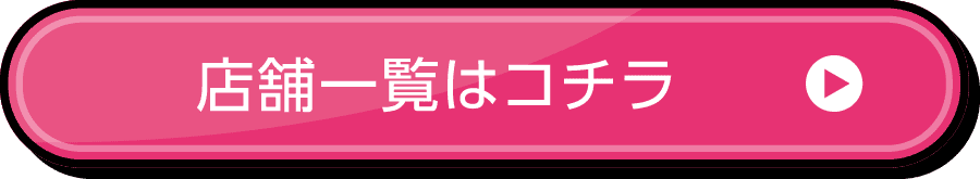 店舗一覧はコチラ