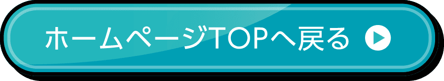 ホームページTOPへ戻る