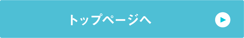 トップページへ