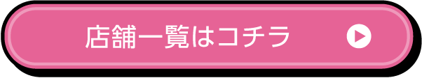 店舗一覧はコチラ