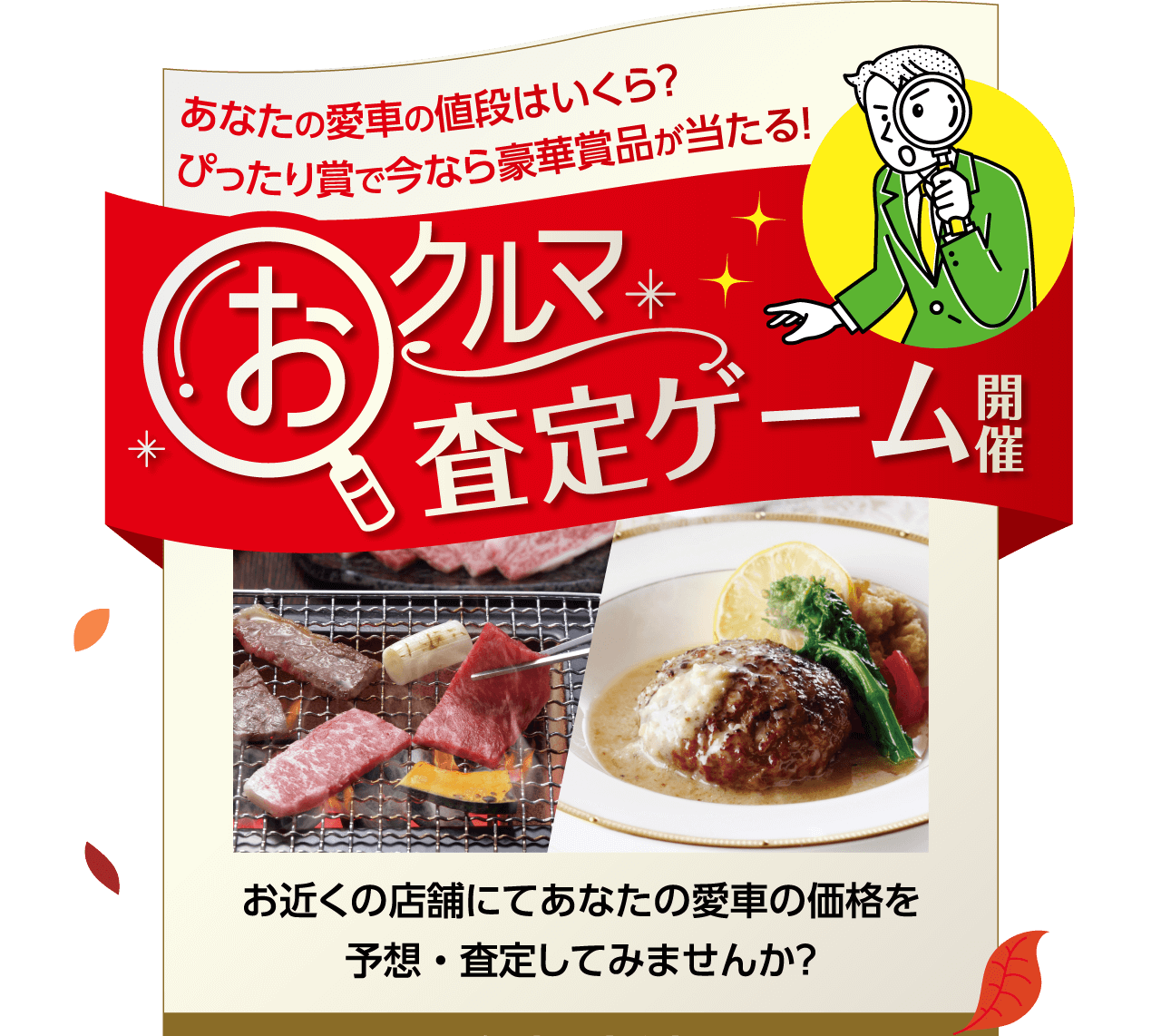 あなたの愛車の値段はいくら？ぴったり賞で今なら豪華賞品が当たる！ おクルマ 査定ゲーム開催 お近くの店舗にてあなたの愛車の価格を予想・査定してみませんか？