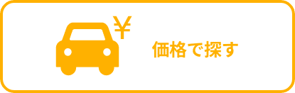 価格で探す
