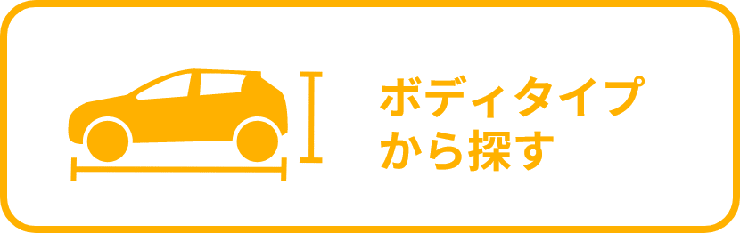 ボディタイプから探す