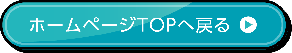 ホームページTOPへ戻る