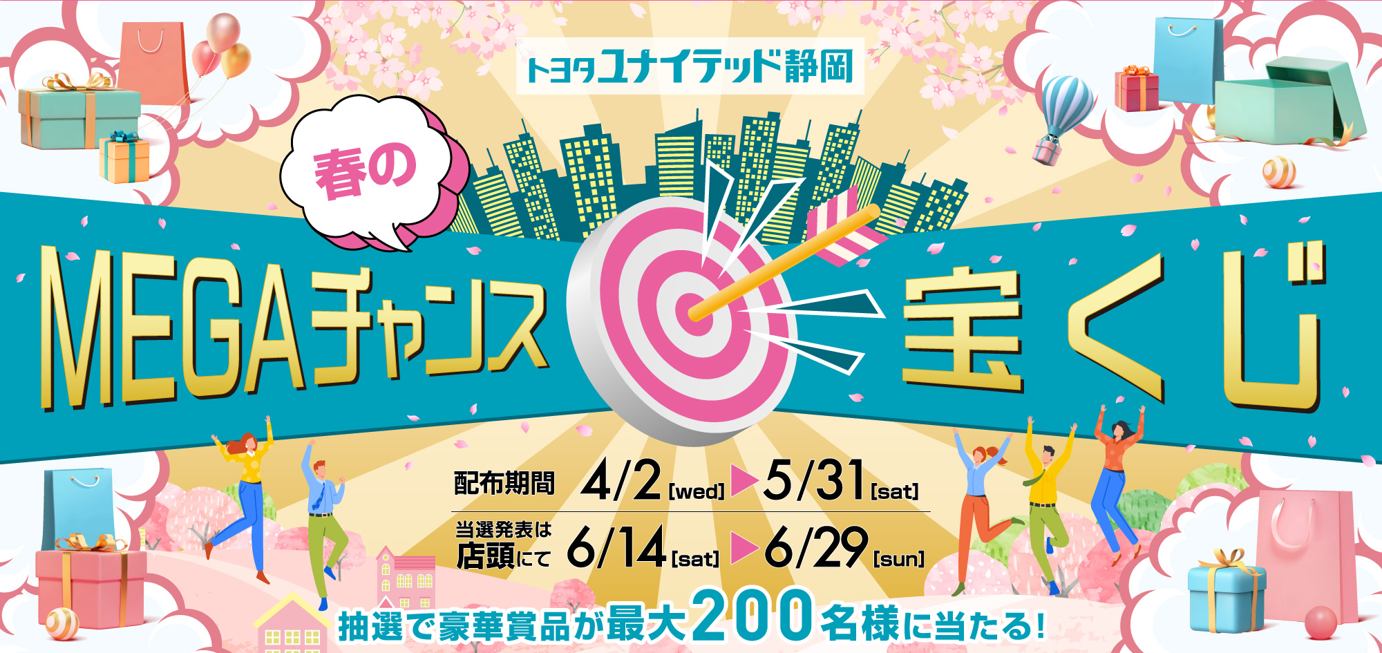 抽選で豪華賞品が最大200名様に当たる!