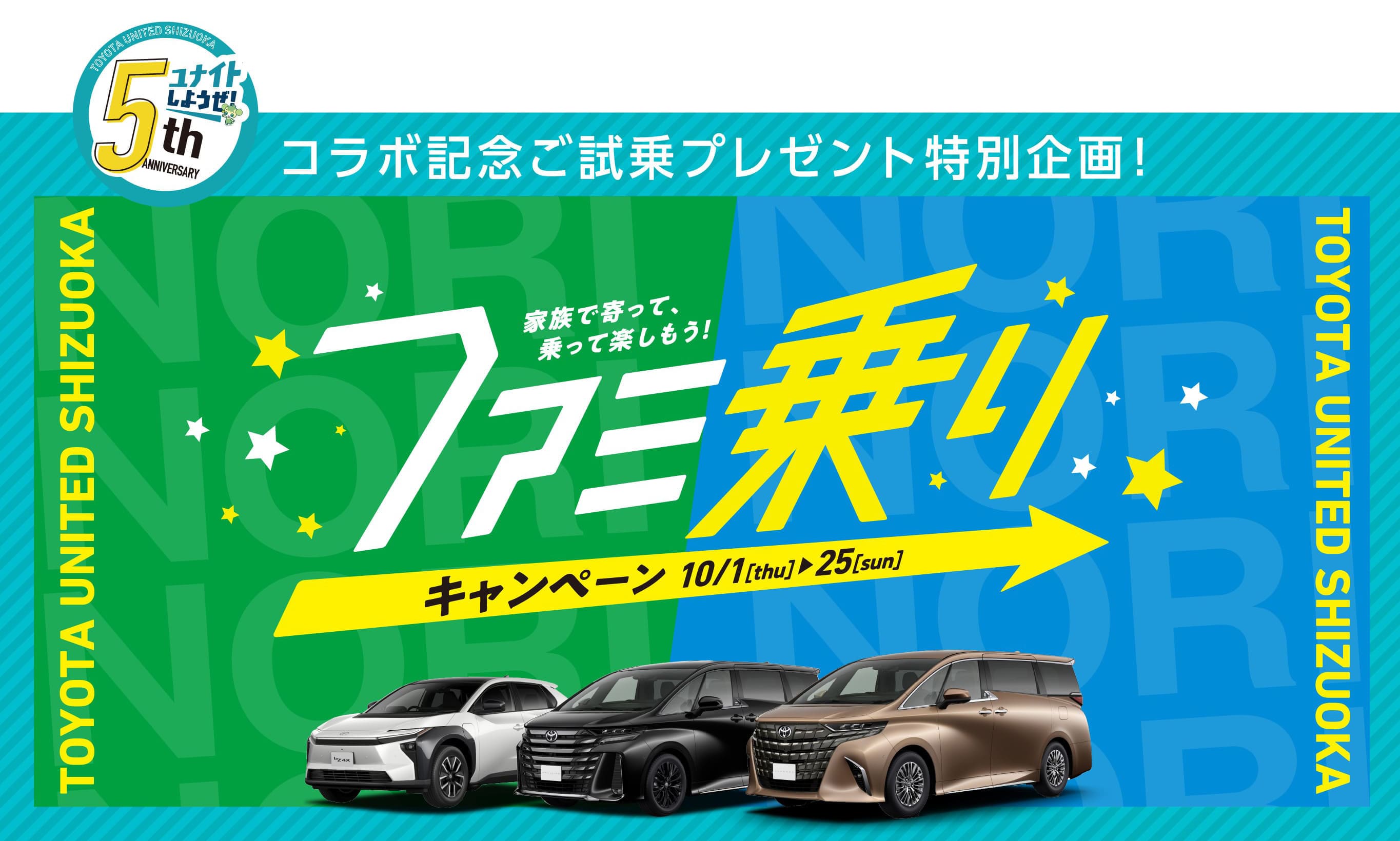ファミ乗りキャンペーン