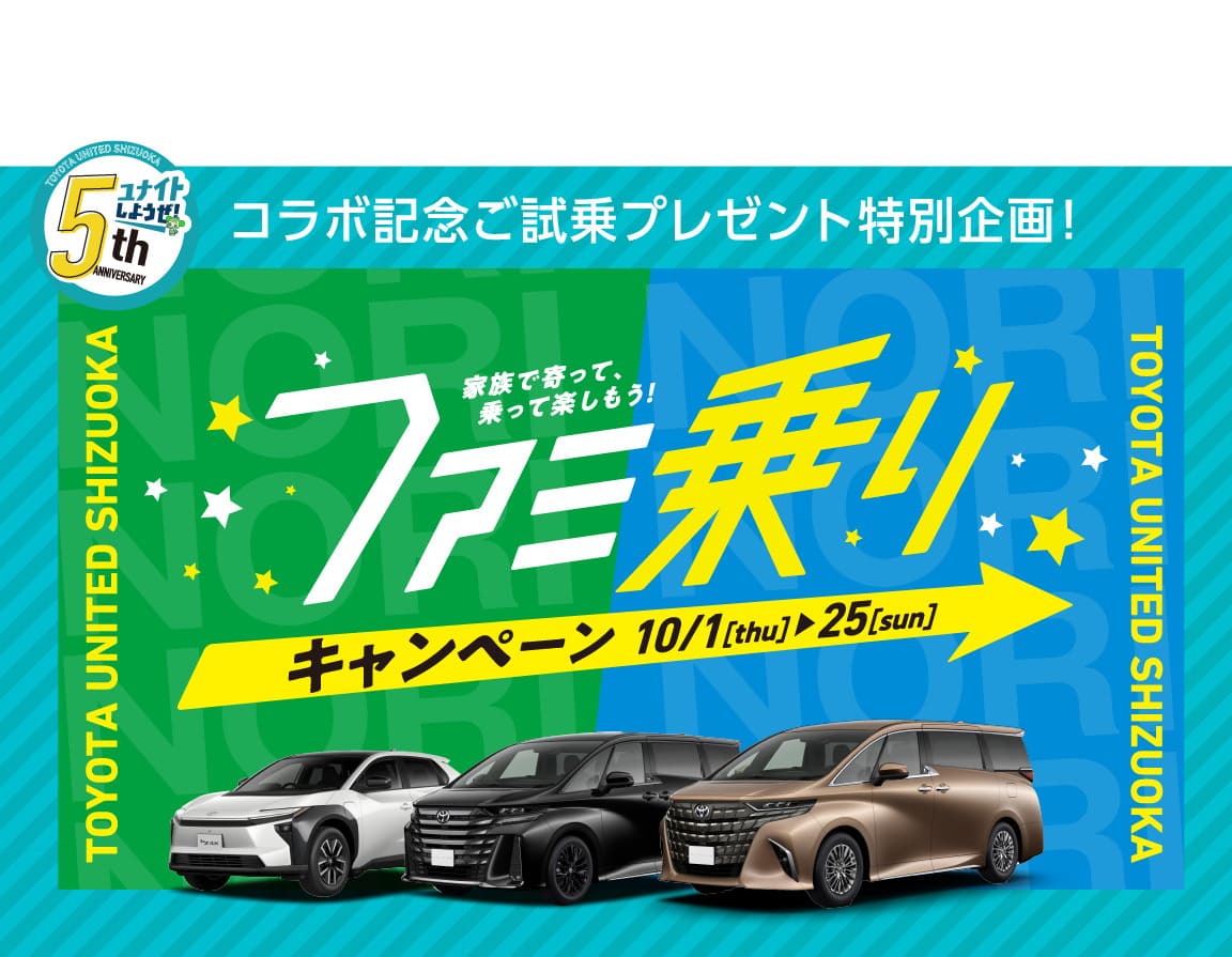 ファミ乗りキャンペーン