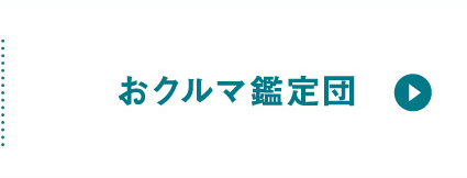 おクルマ鑑定団