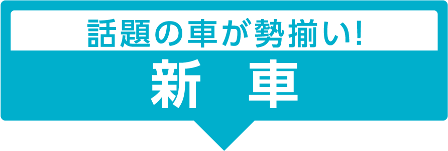 話題の車が勢揃い！ 新車