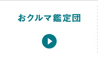おクルマ鑑定団