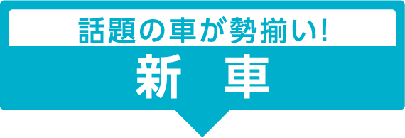 話題の車が勢揃い！ 新車