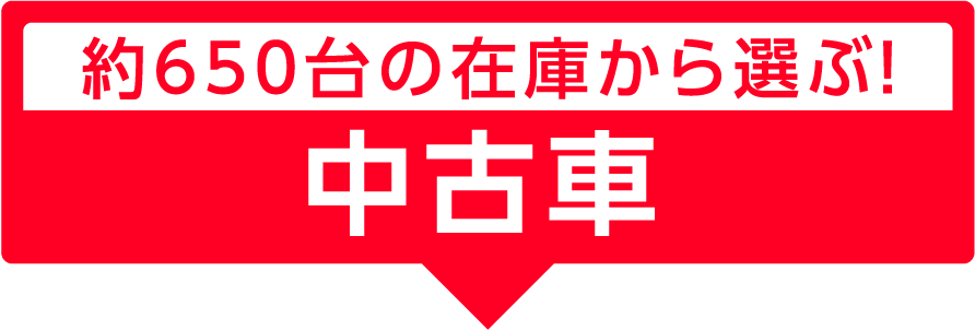約650台の在庫から選ぶ！ 中古車 ※在庫台数は6月20日現在