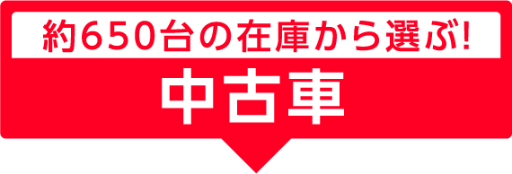 約650台の在庫から選ぶ！ 中古車 ※在庫台数は6月20日現在