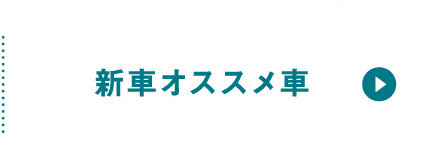 新車オススメ車