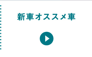 新車オススメ車
