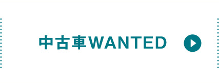 中古車WANTED