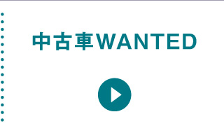 中古車WANTED在