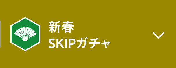 新春SKIPガチャ