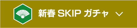 新春SKIPガチャ