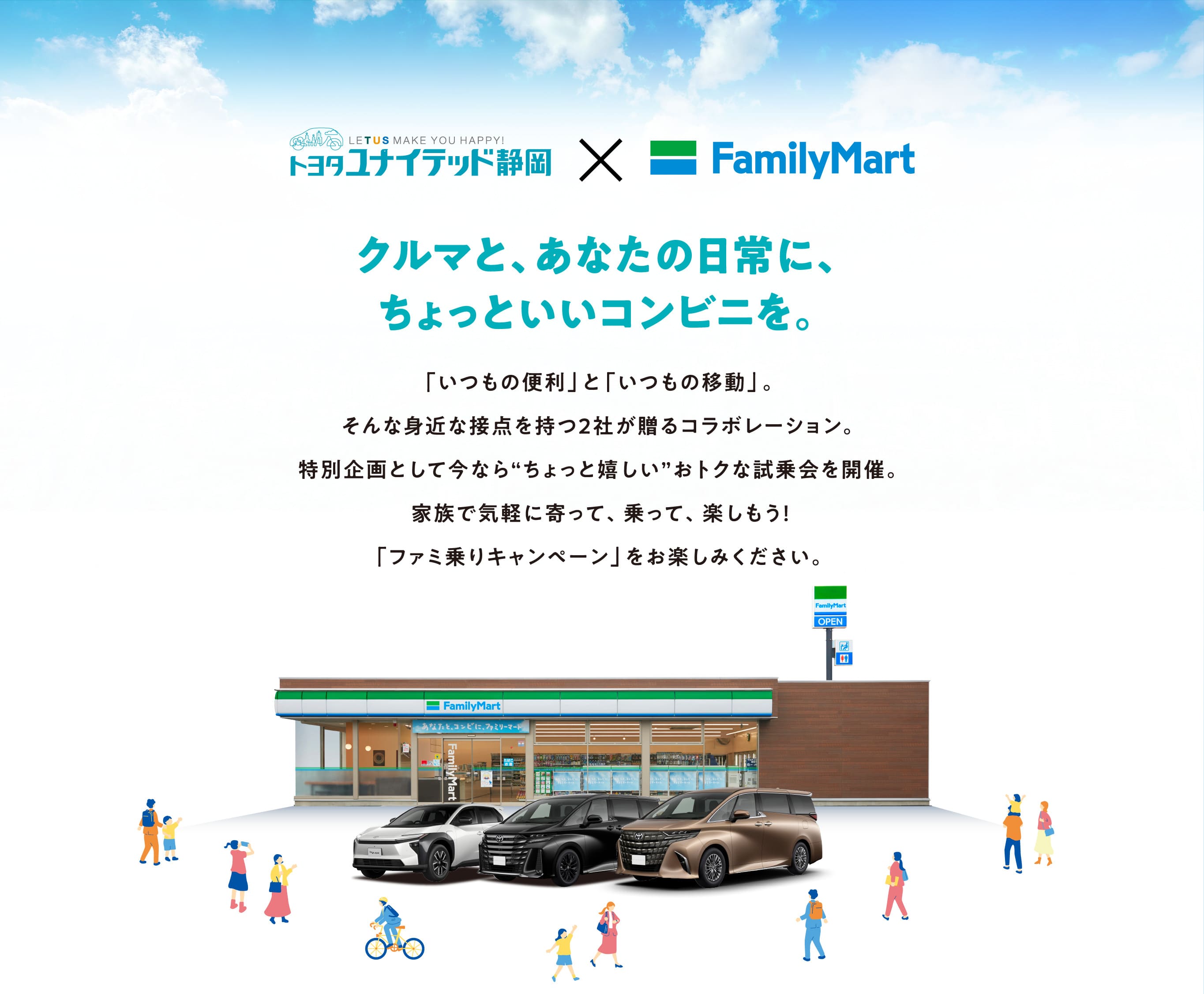クルマと、あなたの日常に、ちょっといいコンビニを。