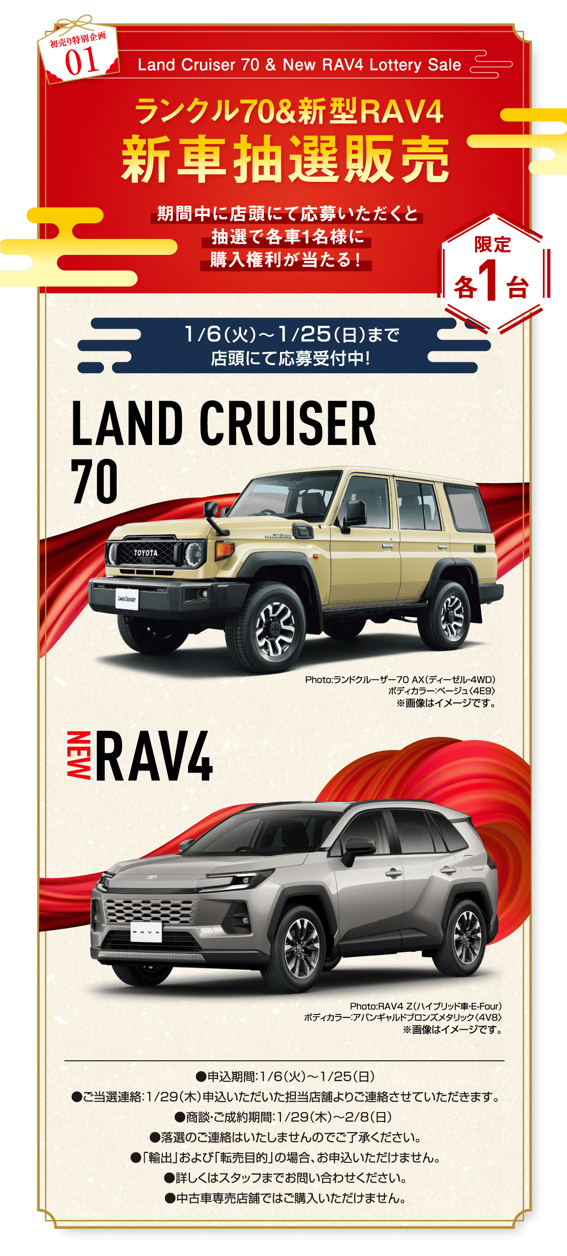 初売り特別企画01 Land Cruiser 70 & New RAV4 Lottery Sale ランクル70&新型RAV4 新車抽選販売 期間中に店頭にて応募いただくと抽選で各車1名様に購入権利が当たる！