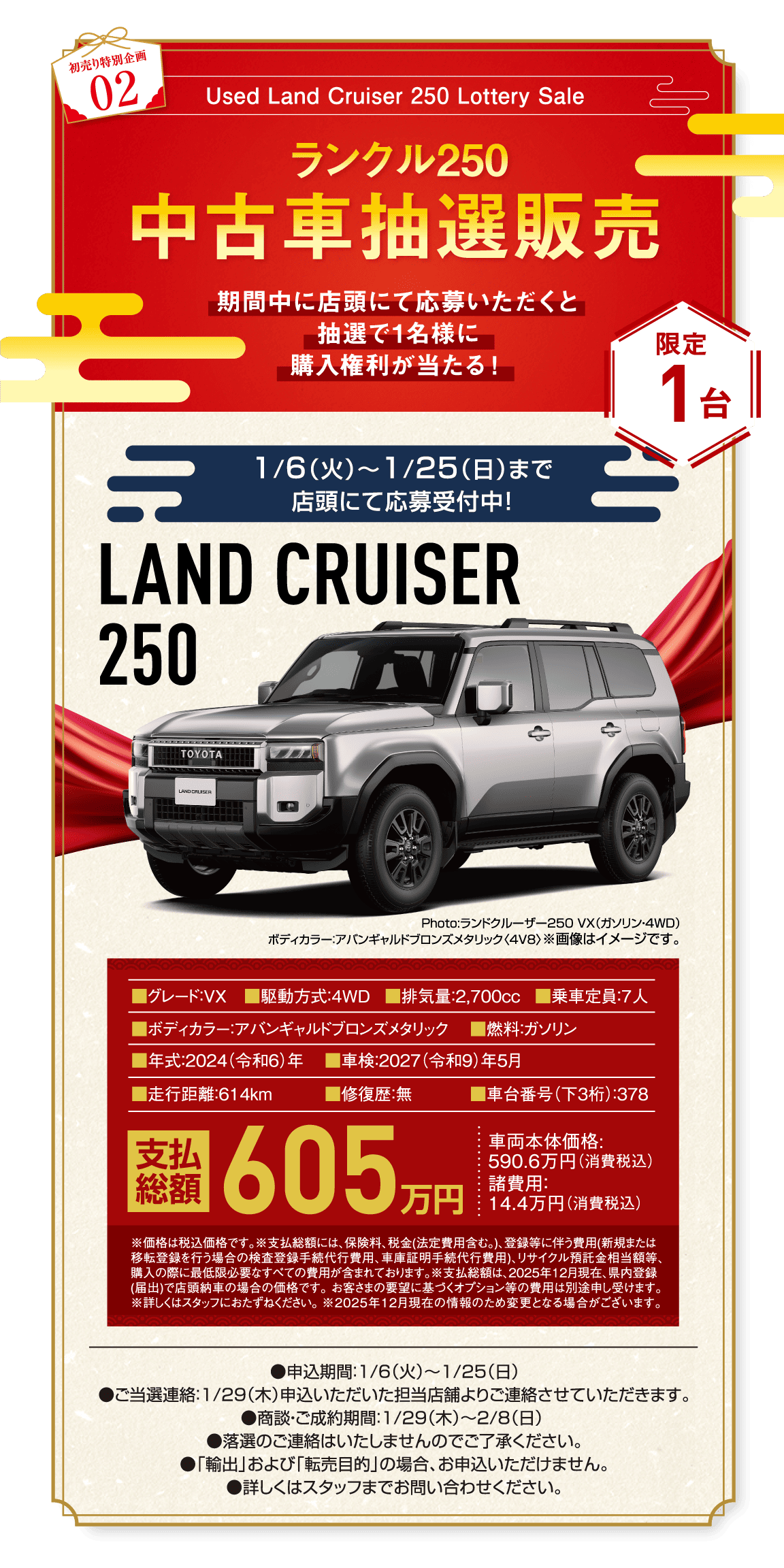 初売り特別企画02 Used Land Cruiser 250 Lottery Sale ランクル250中古車抽選販売 期間中に店頭にて応募いただくと抽選で1名様に購入権利が当たる！