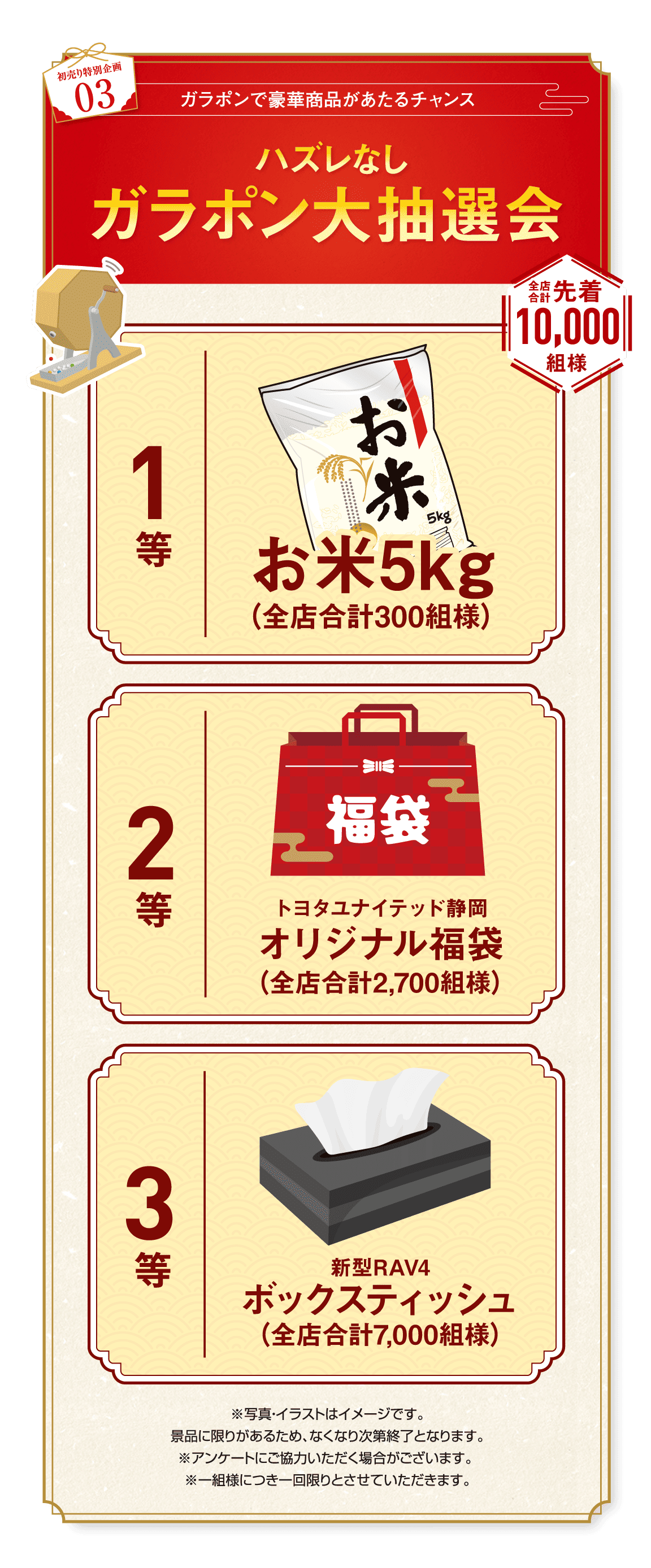 初売り特別企画03 ガラポンで豪華商品があたるチャンス ハズレなしガラポン大抽選会