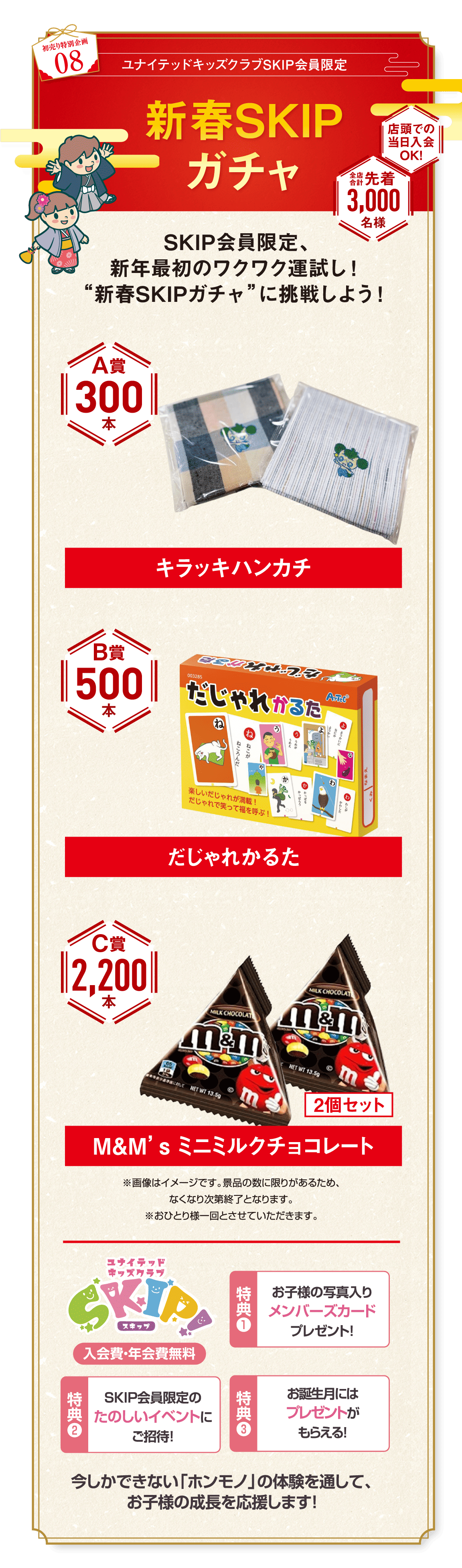 初売り特別企画08 ユナイテッドキッズクラブSKIP会員限定 新春SKIPガチャ