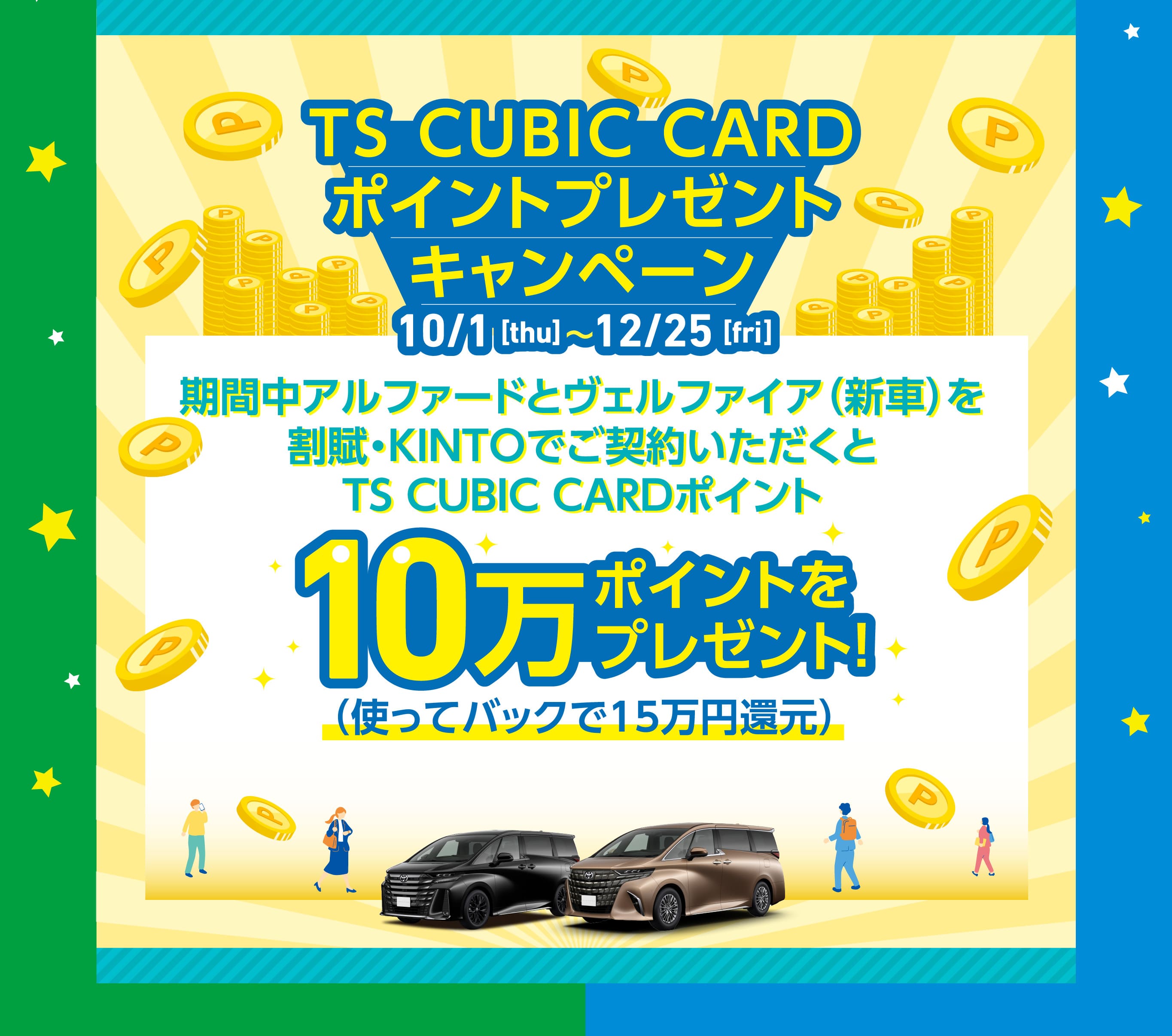 TS CUBIC CARDポイントプレゼントキャンペーン
