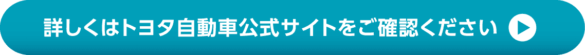 詳しくはトヨタ自動車公式サイトをご確認ください