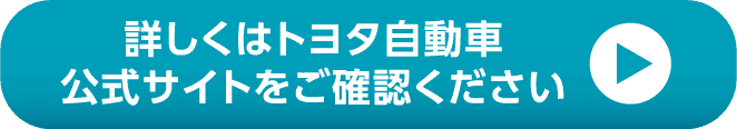 詳しくはトヨタ自動車公式サイトをご確認ください
