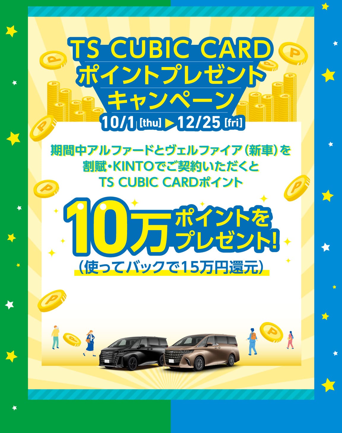 TS CUBIC CARDポイントプレゼントキャンペーン