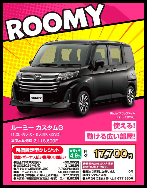 ルーミーの残価設定型クレジット