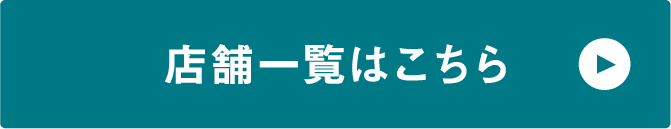 店舗一覧はこちら