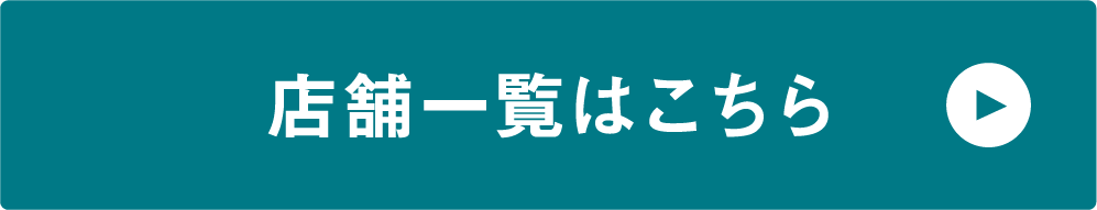 店舗一覧はこちら