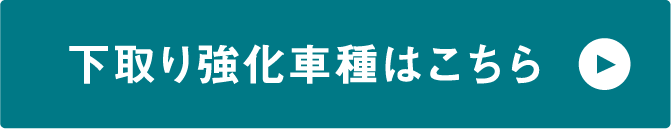 下取り強化車種はこちら