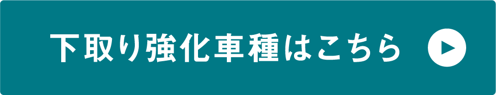 下取り強化車種はこちら